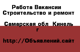 Работа Вакансии - Строительство и ремонт. Самарская обл.,Кинель г.